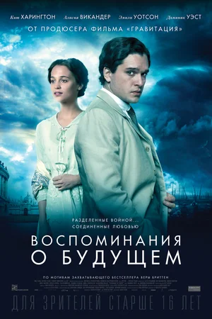 Воспоминания о будущем (2021)